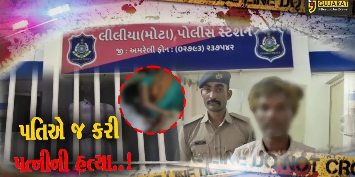 અમરેલી : દિયરવટુ કરી ભાભીને પત્નીનો દરજ્જો આપ્યા બાદ પતિએ જ કરી પત્નીની હત્યા, જાણો સમગ્ર મામલો..!