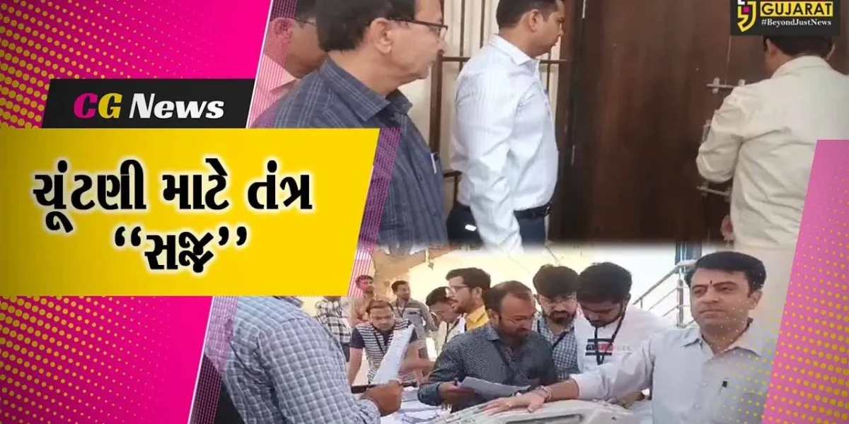 જુનાગઢ : પારદર્શક રીતે EVM–VVPAT મશીનનું પ્રથમ રેન્ડેમાઈઝેશન કરાયું, કલેક્ટર સહિત રાજકીય પક્ષોની ઉપસ્થિતિ