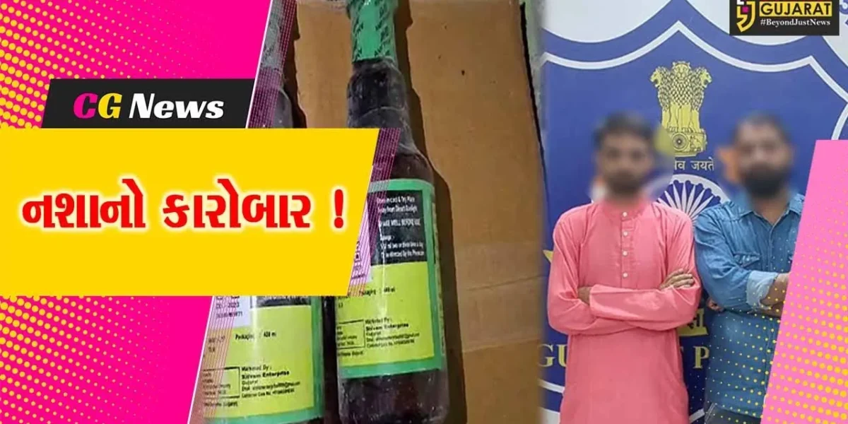 જૂનાગઢ: આયુર્વેદિક શિરપના નામે કેફી પીણાનું વિતરણ, 5 લાખના મુદ્દામાલ સાથે 2 આરોપીની ધરપકડ