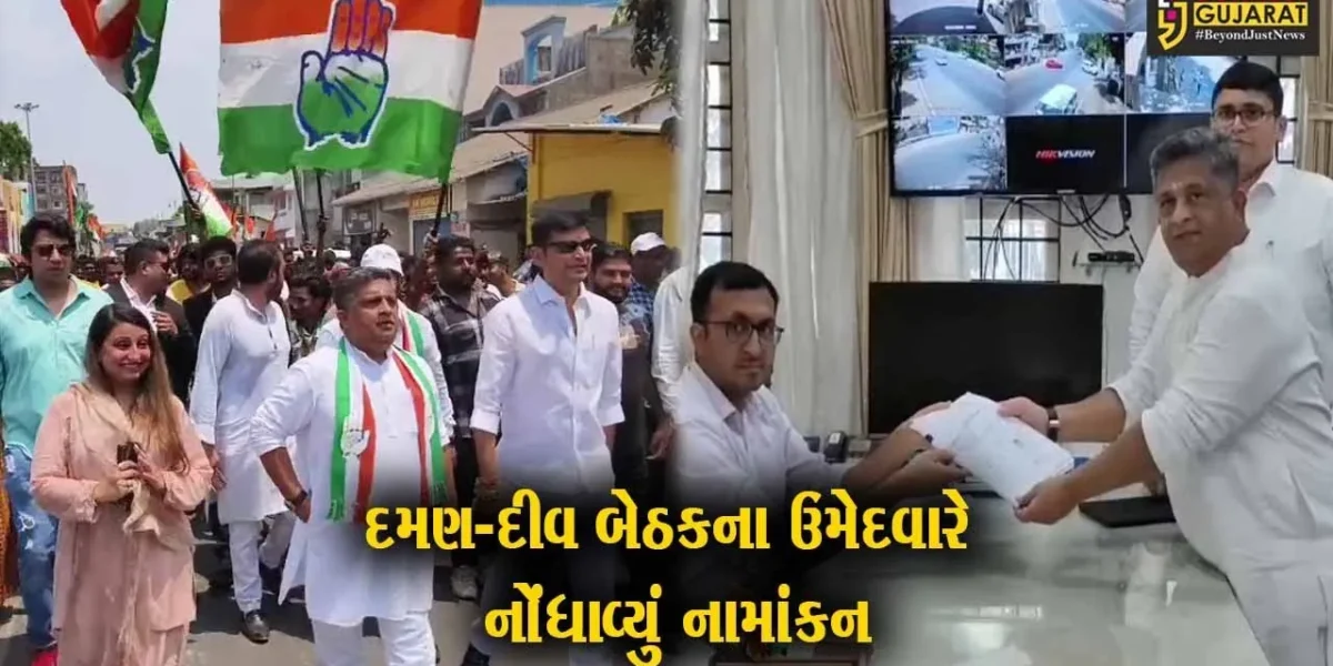 દમણ-દીવ લોકસભા બેઠક પર કોંગ્રેસના ઉમેદવાર કેતન પટેલે ઉમેદવારી પત્ર ભર્યું, પોતાની ભવ્ય જીતનો આત્મવિશ્વાસ વ્યક્ત કર્યો…