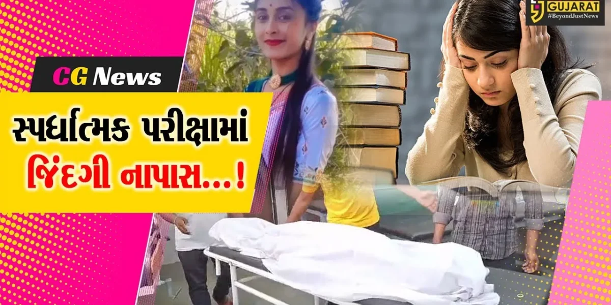 જુનાગઢ : સ્પર્ધાત્મક પરીક્ષાઓમાં નિષ્ફળ જતાં કેશોદના પ્રાસલી ગામની 21 વર્ષીય યુવતીનો આપઘાત…