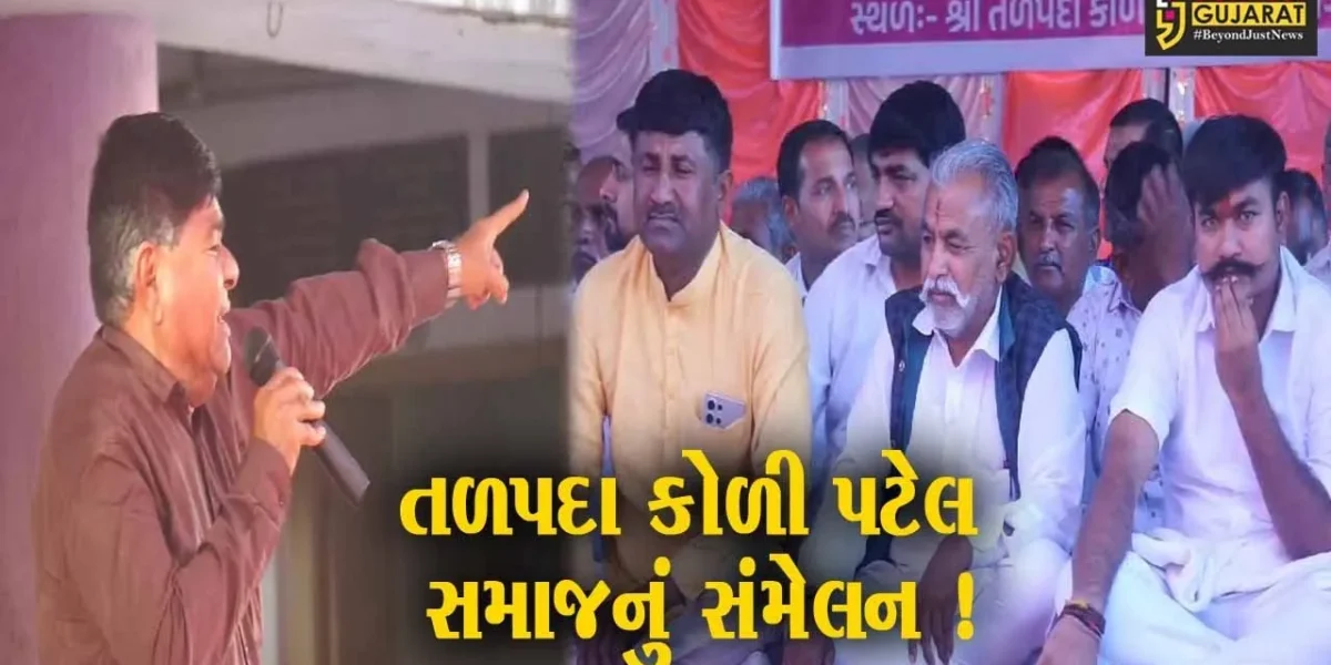 સુરેન્દ્રનગર: ટિકિટની માંગ સાથે હવે તળપદા કોળી પટેલ સમાજ પણ મેદાનમાં, વિશાળ સંમેલન યોજાયું
