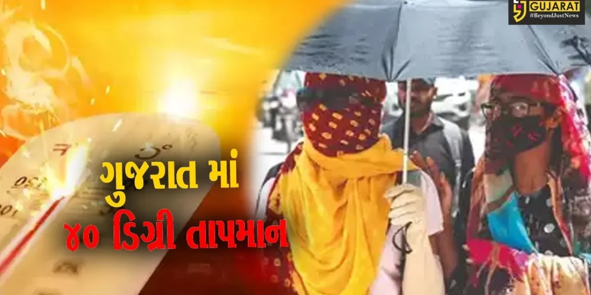ગુજરાતમાં આકાશમાંથી અગનજ્વાળા વરસી, મોટાભાગના શહેરોનું તાપમાન 40 ડીગ્રીને પાર