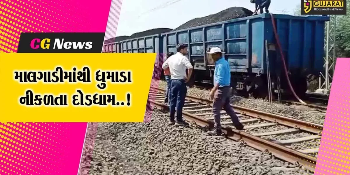 ભરૂચ : દહેજથી કોલસા ભરીને આવતી માલગાડીના વેગનમાં ધુમાડા દેખાતા દોડધામ મચી..!