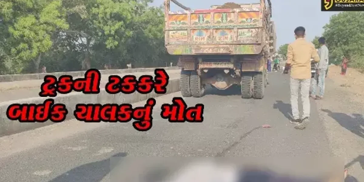 ભરૂચ: જંબુસરના વેડચ ગામ નજીક માટી ભરેલ ટ્રકની ટકકરે બાઈક ચાલકનું મોત,પોલીસે તપાસ શરૂ કરી