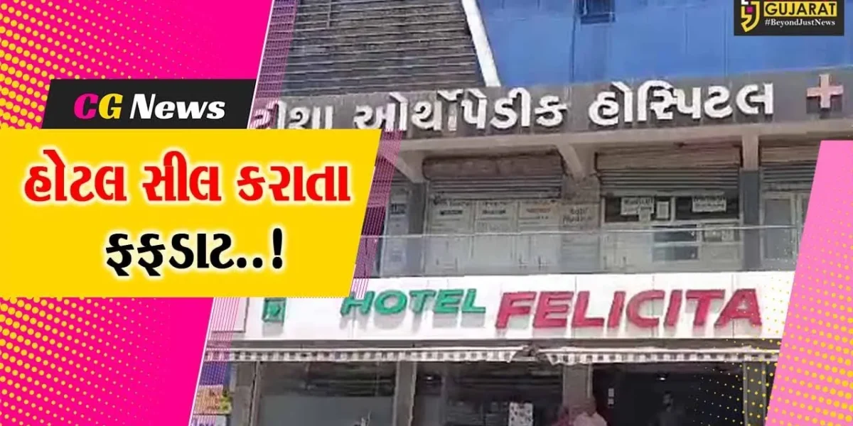 અંકલેશ્વર : મહાવીર ટર્નિંગ નજીક હોટલ ફેલિસીટાને પાલિકાએ સીલ કરી, હોટલના ધુમાડાથી હોસ્પિટલ સ્ટાફ-દર્દીઓને હાલાકી…