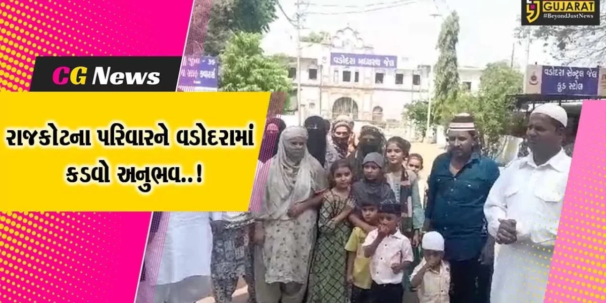 રાજકોટના પરિવારને કડવો અનુભવ..! : વડોદરા સેન્ટ્રલ જેલમાં રમઝાન ઇદને લઈ પરિવારના સભ્યને મળવા ન દેતા આક્રોશ…