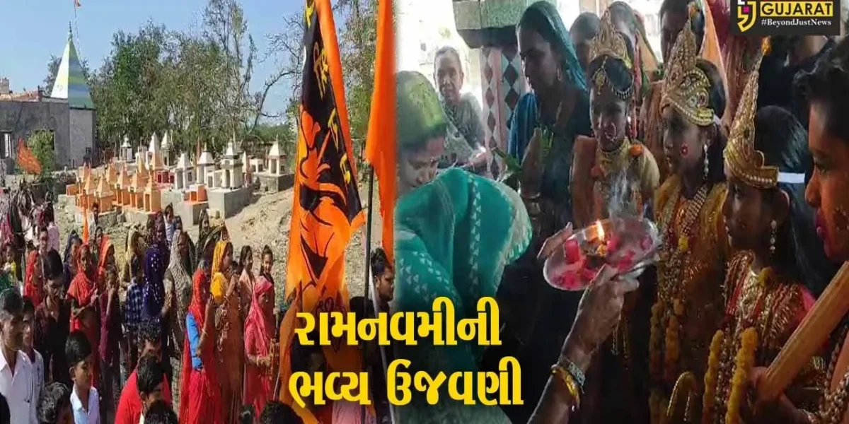 ઉના : વાંસોજ ગામમાં રામનવમીની ભવ્ય શોભાયાત્રા નીકળી