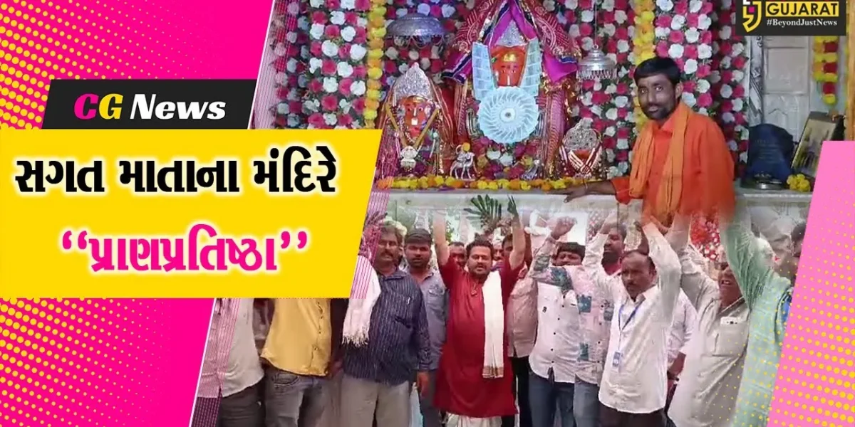 પાટણ : સાંતલપુરના ચારણકા ગામે ઐતિહાસિક સગત માતાના મંદિરે પ્રાણપ્રતિષ્ઠા મહોત્સવની ઉજવણી…