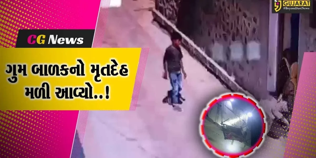 ભાવનગર : 3 દિવસ પહેલા ગુમ થયેલ બાળકનો મૃતદેહ મળી આવ્યો, પોલીસે ચલાવ્યો તપાસનો ધમધમાટ