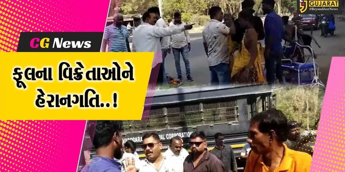 વડોદરા : લાલબાગ બ્રિજ નજીક ફૂલના વિક્રેતાઓને મનપાના દબાણ શાખા દ્વારા હેરાનગતિ, માર માર્યો હોવાનો કર્યો આક્ષેપ..!