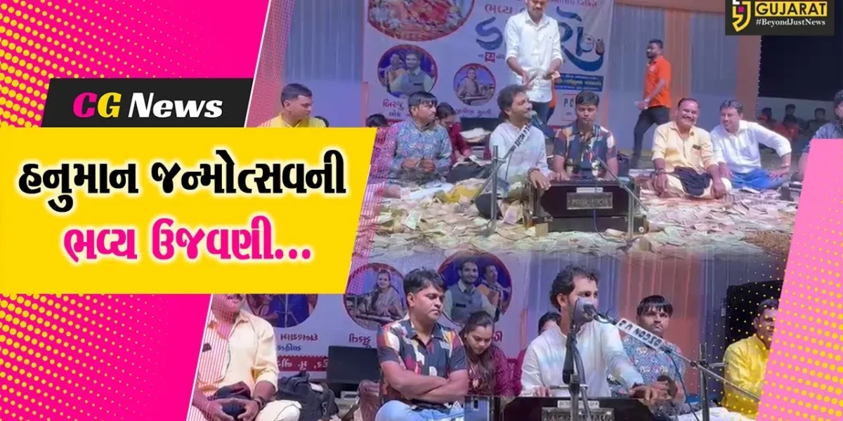 અંકલેશ્વર : નૌગામા ગામે હનુમાન જન્મોત્સવની ભવ્ય ઉજવણી, લોકડાયરા સહિતના વિવિધ ધાર્મિક કાર્યક્રમો યોજાયા