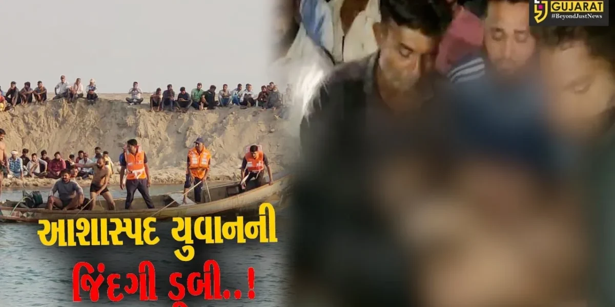 ભરૂચ : ઝઘડીયા-તરસાલીના 3 યુવાનો કરજણ-ફતેપુરા નજીક નર્મદા નદીમાં ડૂબ્યા, 2 સગા ભાઈનો બચાવ, એક યુવાનનું મોત
