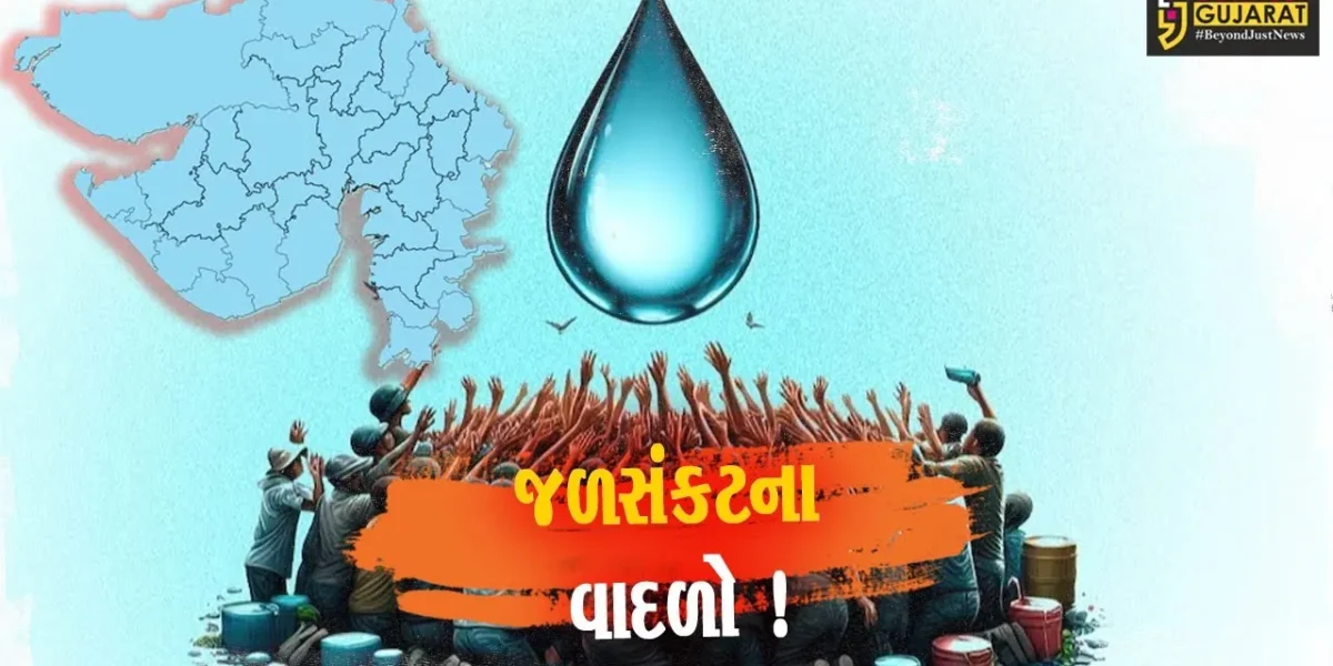 ગુજરાત પર જળ સંકટનો ખતરો, રાજ્યના જળાશયોમાં બચ્યુ છે માત્ર આટલું જ પાણી!