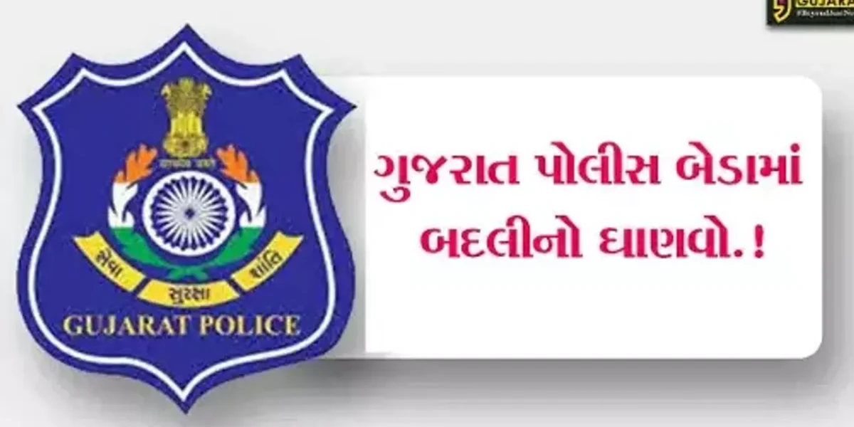 લોકસભાની ચૂંટણી વચ્ચે બદલીનો ગંજીપો ચિપાયો, રાજ્યના IPS અધિકારીઓની બદલી અને બઢતી