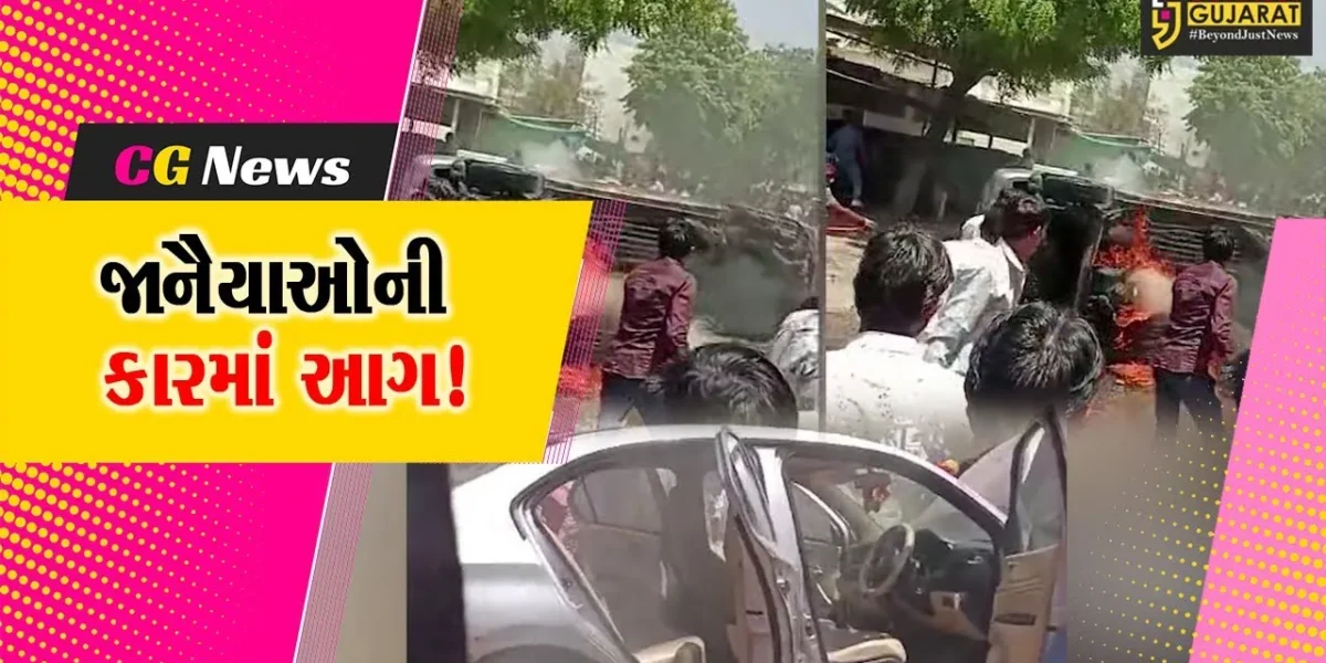 સાબરકાંઠા: ખેરોલ ગામમાં જાનૈયાઓની કારમાં આગ લાગતા દોડધામ, કોઈ જાનહાની નહીં