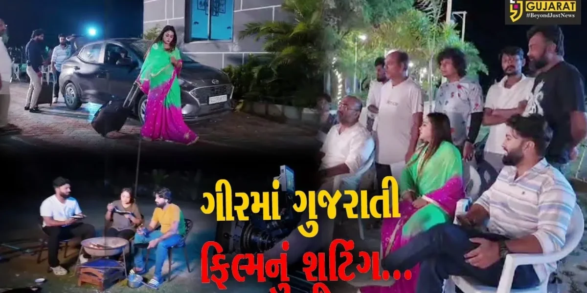 “હું તારા વગર કઇ જ નહીં” : ગીર સોમનાથમાં ગુજરાતી ફિલ્મનું શૂટિંગ, ગુજરાત સરકારનો મળ્યો સહયોગ…