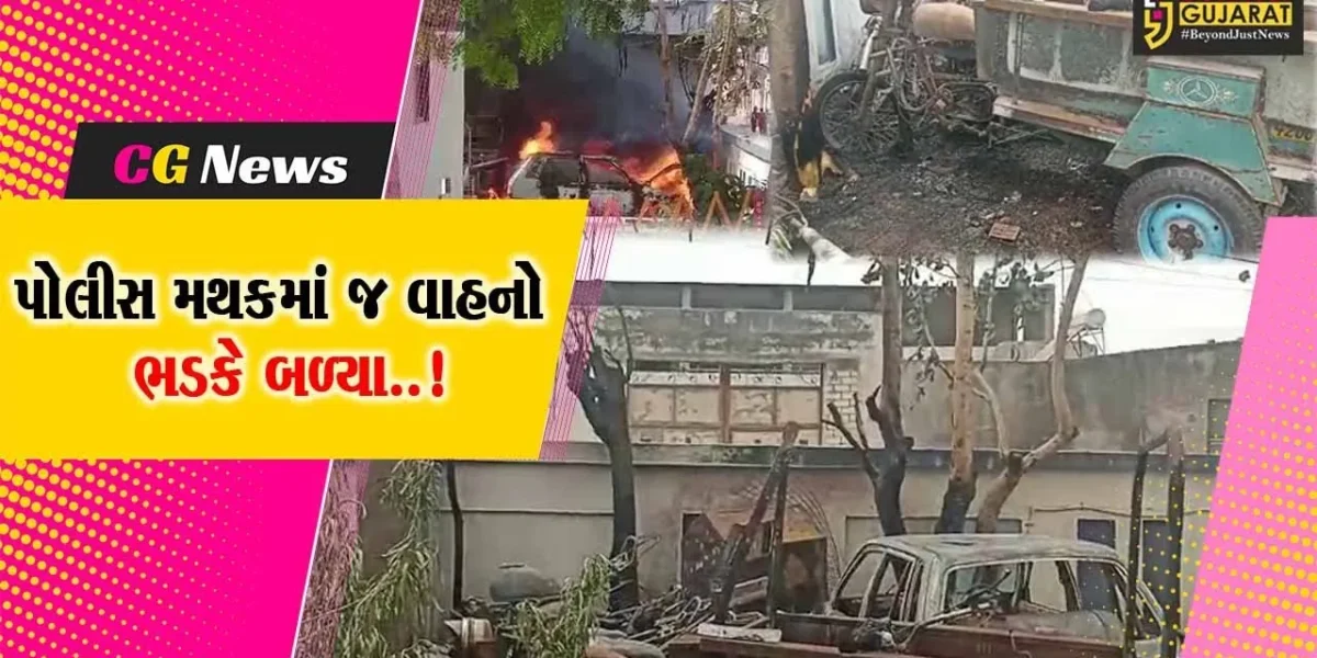 પોલીસ મથકમાં પાર્ક વાહનો ભડકે બળ્યા..! : અમરેલીના કુકાવાવ પોલીસે જપ્ત કરેલા વાહનોમાં આગ ફાટી નીકળતા દોડધામ