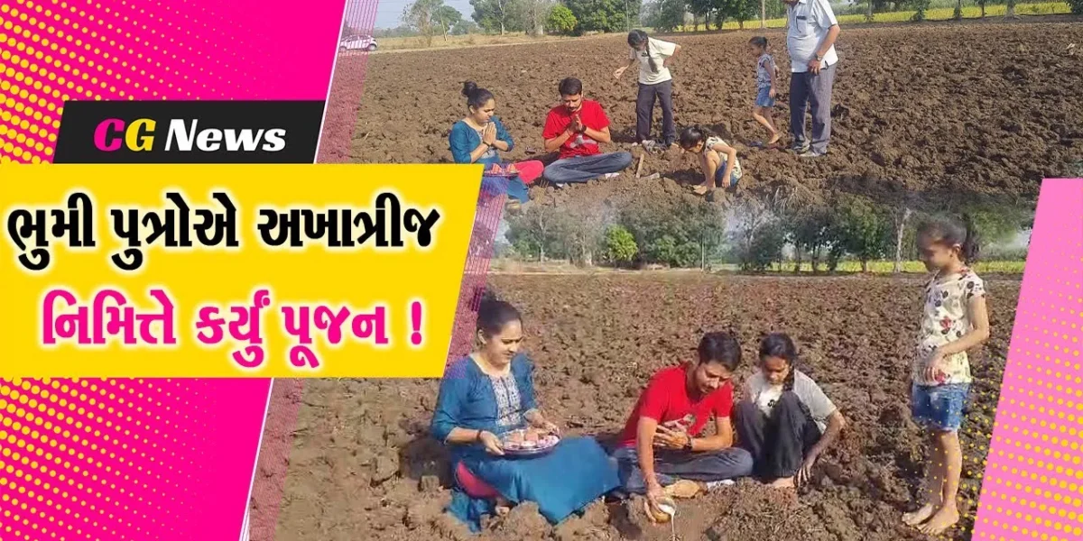 ભરૂચ: નેત્રંગ પંથકના ખેડૂતોએ અખાત્રીજ નિમિત્તે કર્યું પૂજન અર્ચન, સારી ઉપજની આશા