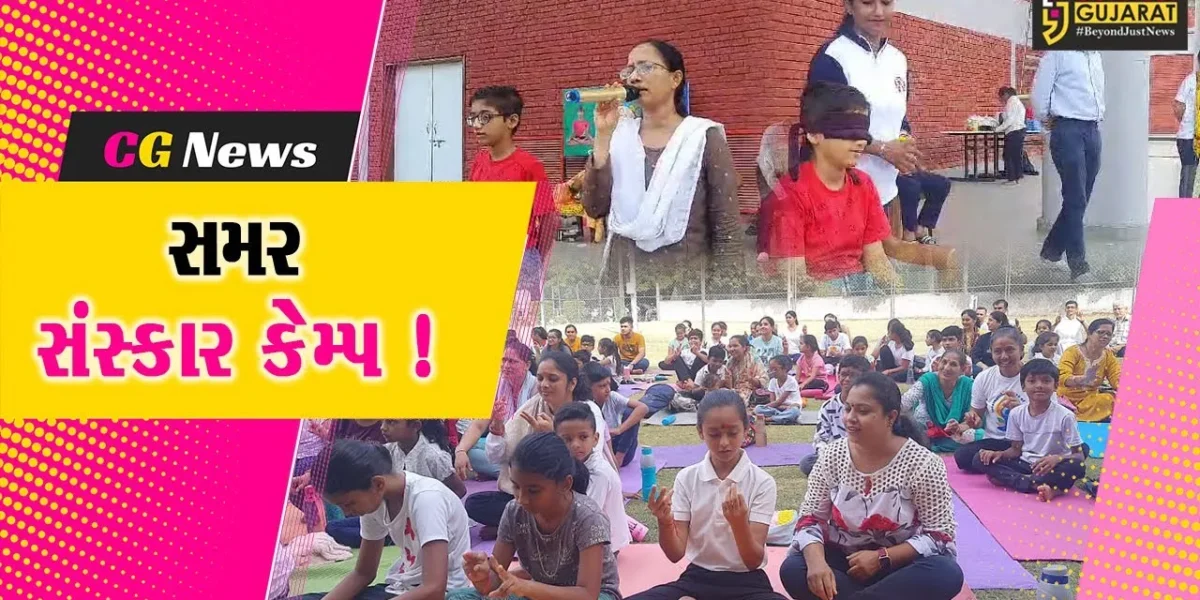 ભરૂચ: યોગ બોર્ડ દ્વારા 5 સેન્ટરો પર સમર સંસ્કાર કેમ્પ યોજાયા, 500 બાળકોએ લીધો લાભ