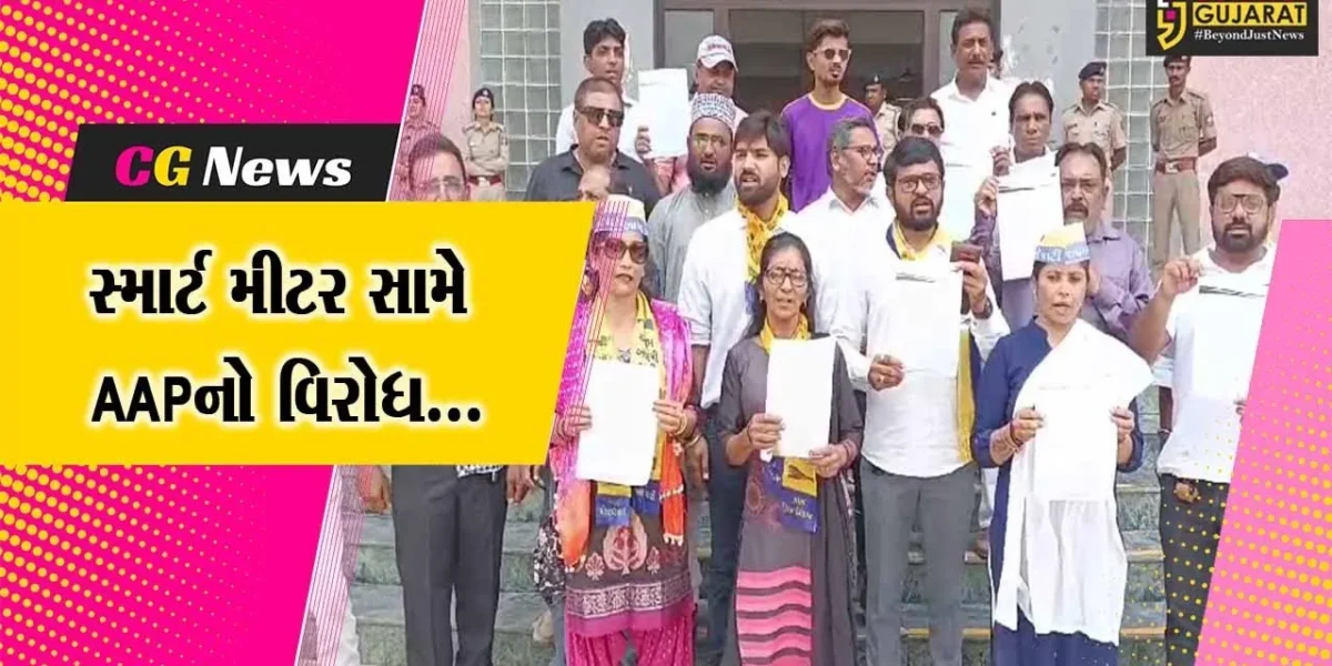 ભરૂચ : વીજ નિગમના સ્માર્ટ મીટર સામે આમ આદમી પાર્ટીનો વિરોધ, મુખ્યમંત્રીને સંબોધીને આપ્યું તંત્રને આવેદન