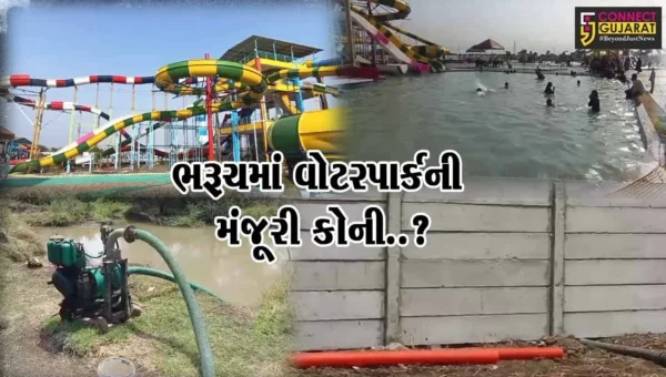 કોની રહેમ રાહે ભરૂચમાં શરૂ થયું વોટરપાર્ક..! : કરમાડ નજીક કાંસનું ગંદુ પાણી વોટરપાર્કમાં ઉલેચાતા તંત્ર દોડ્યું…
