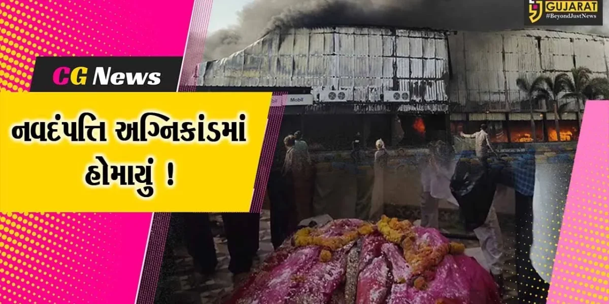 ગીરસોમનાથ: રાજકોટ અગ્નિકાંડમાં વેરાવળનું દંપત્તિ હોમાયું, મૃતદેહ વતન આવતા કલ્પાંતના દ્રશ્યો