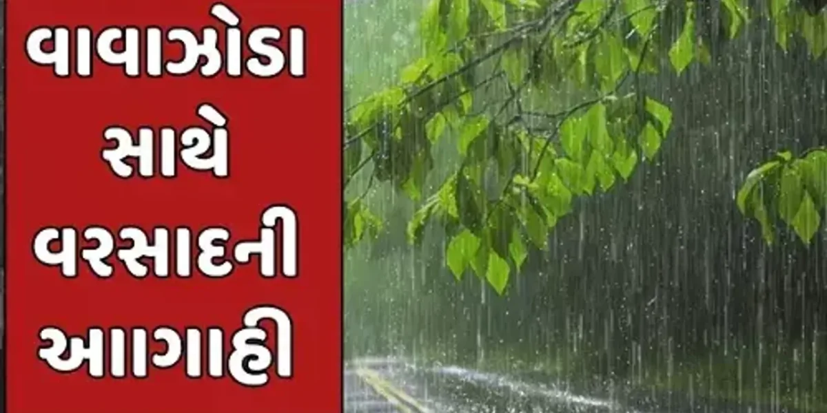 આગામી 24 કલાકમાં આખા ગુજરાતમાં ભારે કડાકા ભડાકા, આંધી સાથે વરસાદની આગાહી, સૌરાષ્ટ્ર અને દ. ગુજરાત માથે બે દિવસ ભારે