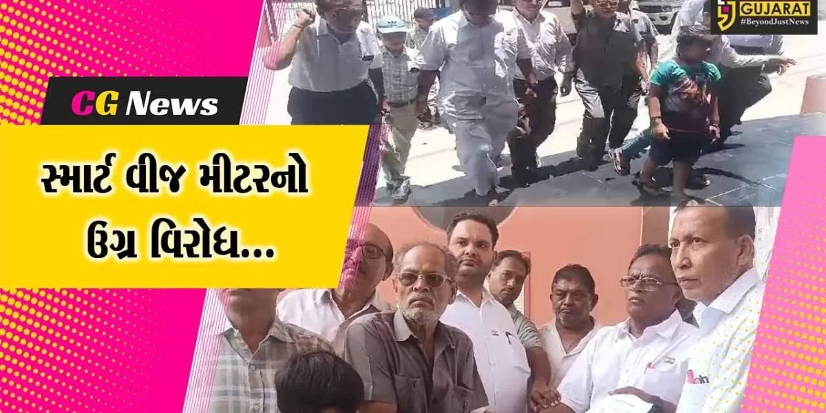 જુનાગઢ : કોમી રાષ્ટ્રીય એકતા સમિતિ દ્વારા સ્માર્ટ વીજ મીટરનો ઉગ્ર વિરોધ નોંધવાયો…