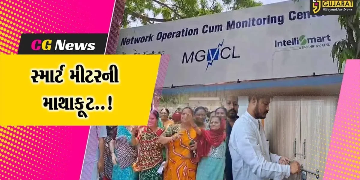 સ્માર્ટ મીટરની માથાકૂટ..! : વડોદરા-સુભાનપુરા MGVCLની કચેરીએ ગોરવા હાઉસિંગ બોર્ડના રહીશોએ કરી તાળાબંધી…