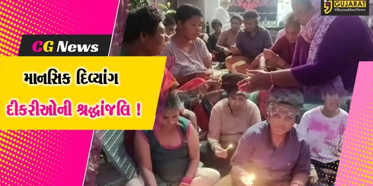 અમરેલી: માનવ મંદિર ખાતે માનસિક દિવ્યાંગ દીકરીઓએ અગ્નિકાંડના મૃતકોને અશ્રુભિની આંખે શ્રદ્ધાસુમન કર્યા અર્પણ