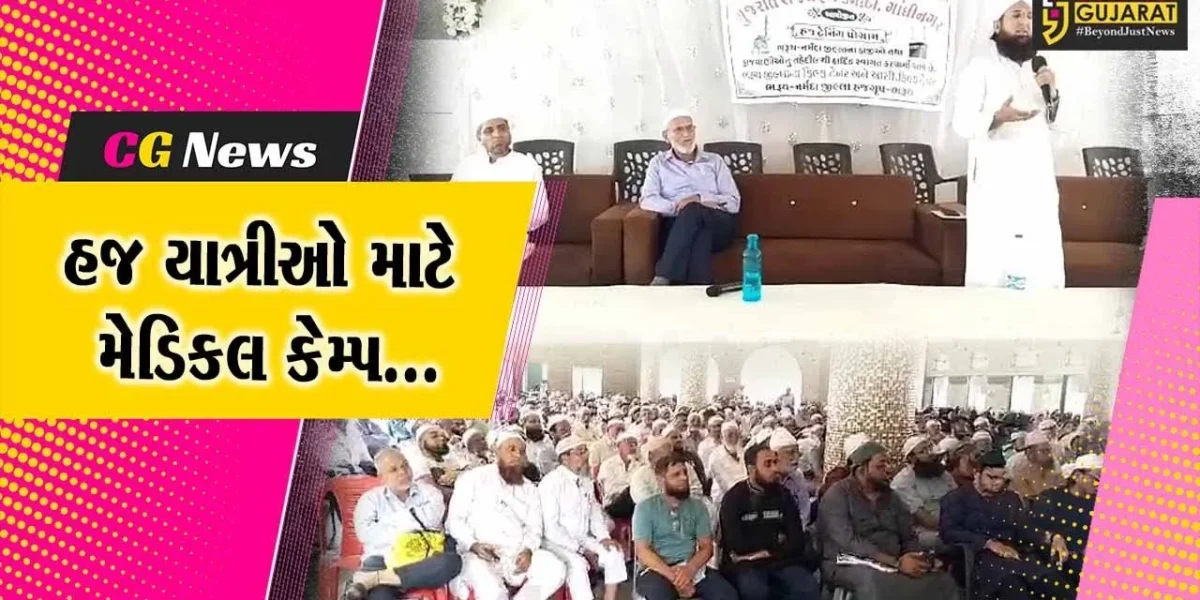 અંકલેશ્વર : હજ કમિટી દ્વારા હજ યાત્રિકો માટે મેડિકલ કેમ્પ યોજાયો, 500થી વધુ હજયાત્રીઓને માર્ગદર્શન અપાયું