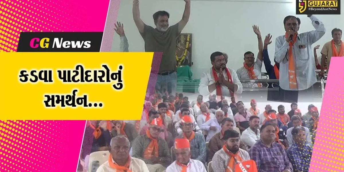 જુનાગઢ : કડવા પાટીદાર સમાજનું ભવ્ય સંમેલન યોજાયું, ભાજપના ઉમેદવાર રાજેશ ચુડાસમાને આપ્યું સમર્થન…