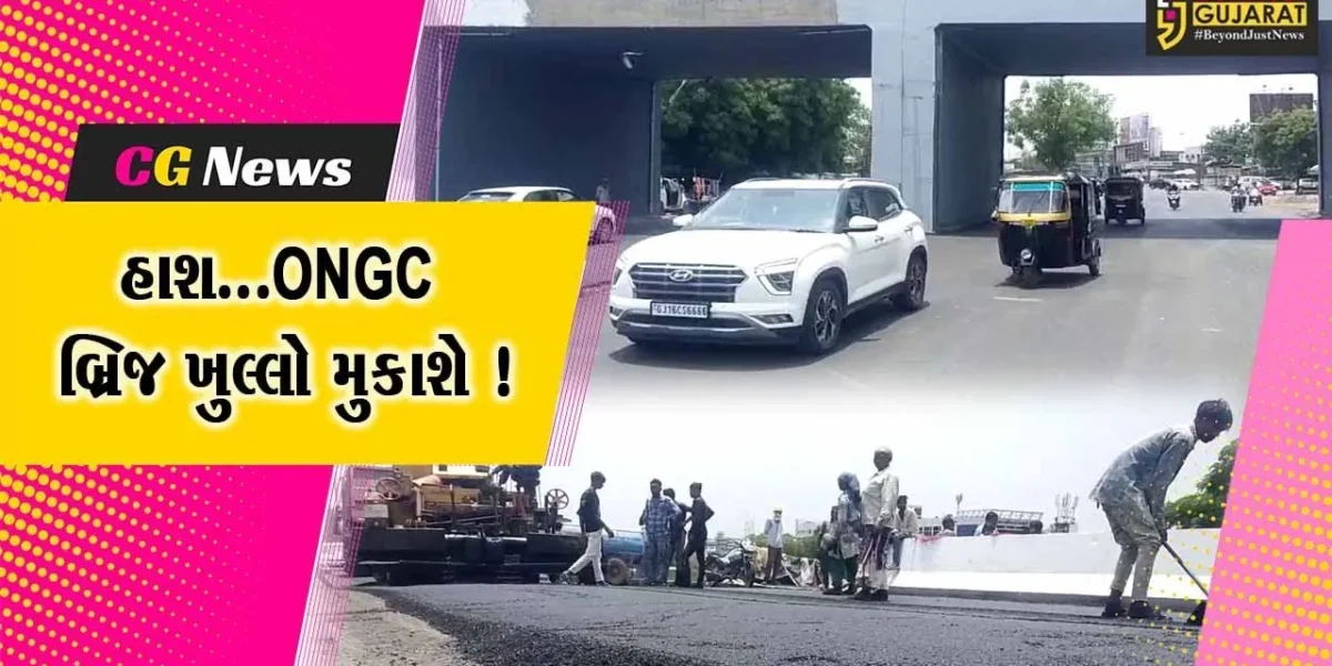 અંકલેશ્વર: ONGC બ્રિજ સંભવત: બે દિવસમાં ખુલ્લો મુકાશે, વાહનચાલકોને થશે રાહત