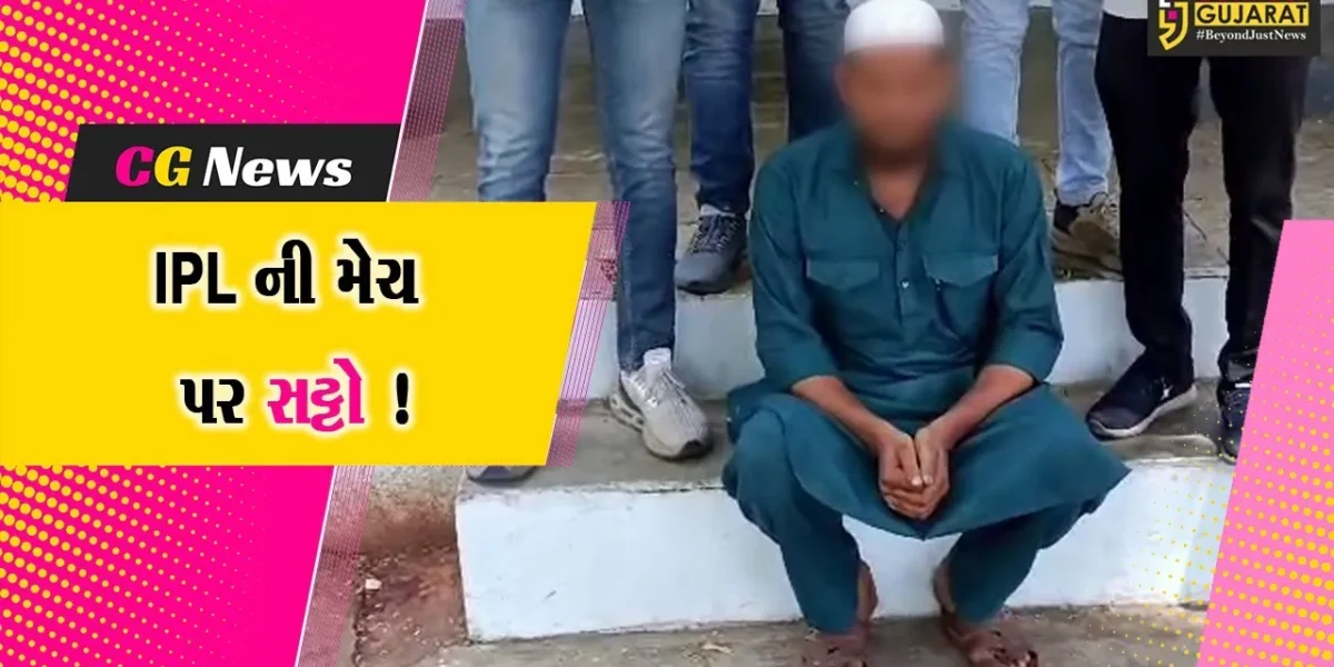 ભરૂચ: IPLની મેચ પર સટ્ટો રમાડતા ઇસમની ધરપકડ, પાલિકાના પૂર્વ પ્રમુખનું પણ નામ ખુલ્યુ !