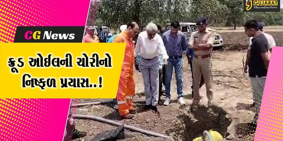ભરૂચ : જંબુસરના ઉચ્છદ ગામે ONGCની ટ્રન્ક પાઈપ લાઈનમાંથી ક્રૂડ ઓઈલની ચોરીનો નિષ્ફળ પ્રયાસ..!