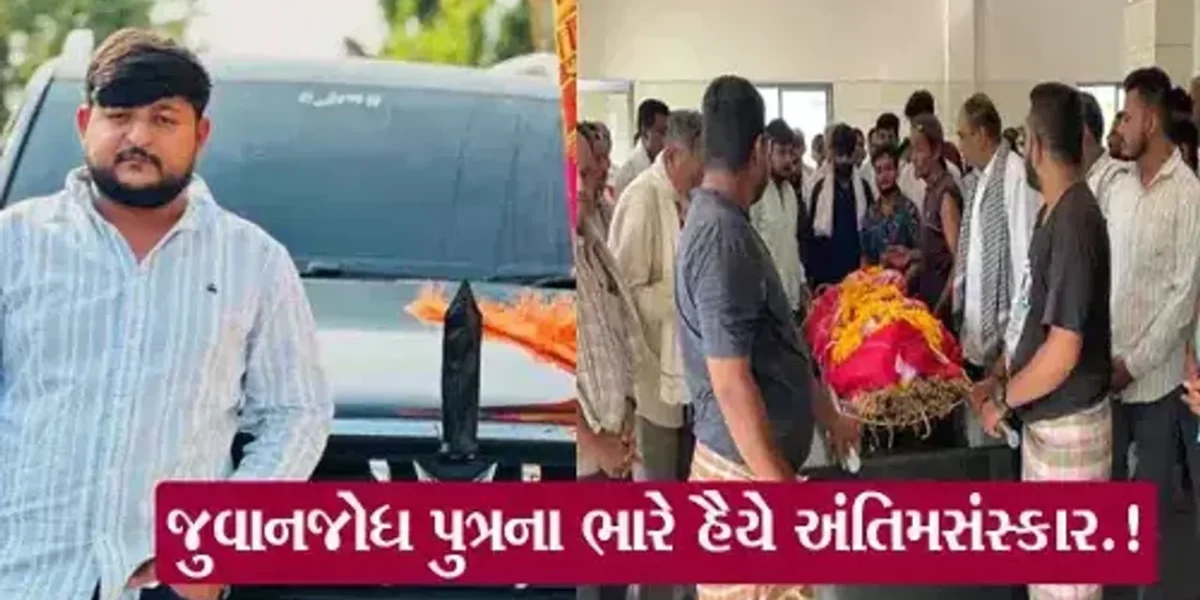 રાજકોટ અગ્નિકાંડમાં પરાપિપળિયા ગામના જય ઘોરેચાનું મોત થતાં પરિવારે ભારે હૈયે જુવાનજોધ પુત્રના અંતિમસંસ્કાર કર્યા