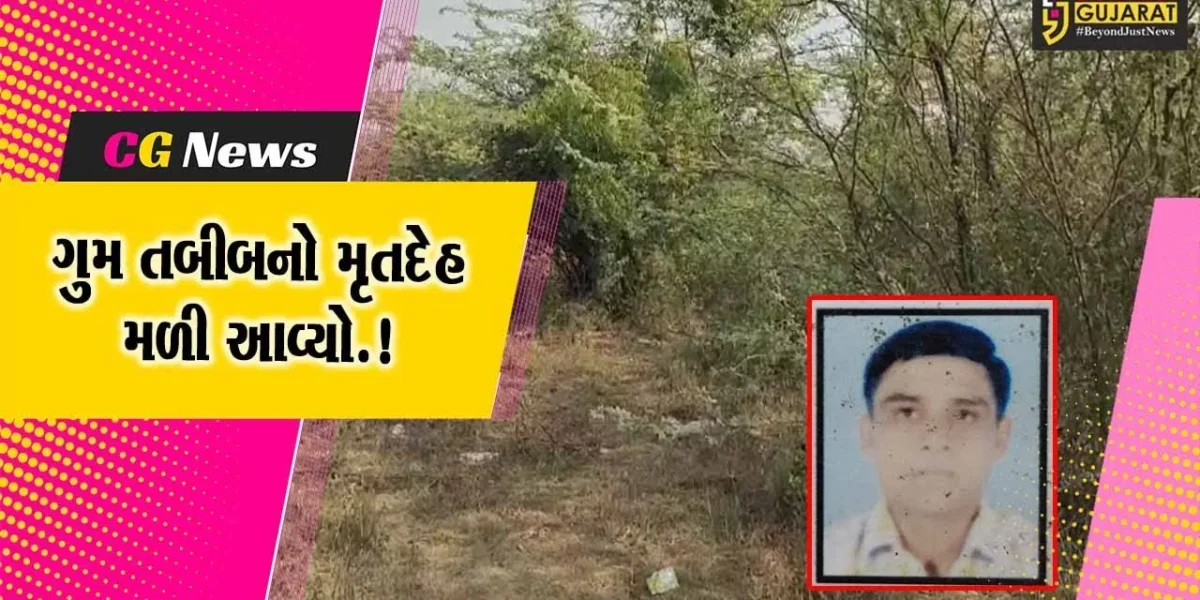 ભરૂચ: ઝનોર આરોગ્ય કેન્દ્રના ગુમ થયેલ તબીબનો મૃતદેહ મોતાલી ગામ નજીકથી મળી આવ્યો