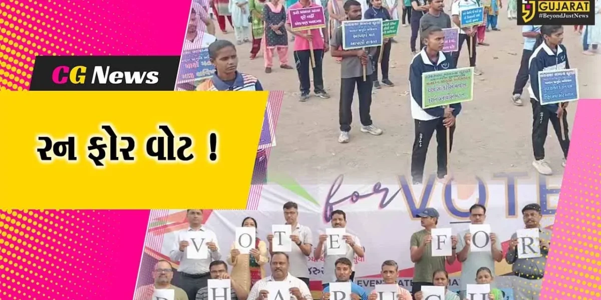 ભરૂચ: મતદાન જાગૃતિ અર્થે રન ફોર વોટ કાર્યક્રમ યોજાયો,મોટી સંખ્યામાં લોકો જોડાયા
