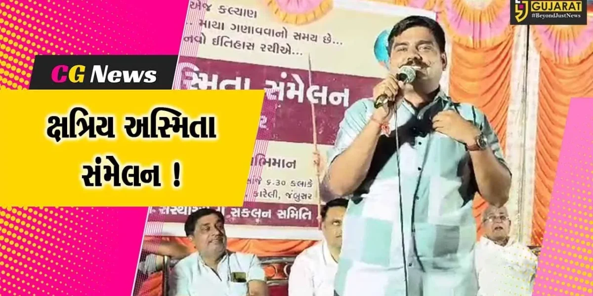 ભરૂચ: જંબુસરના કારેલી ગામે ક્ષત્રિય અસ્મિતા સંમેલન યોજાયુ, ભાજપને મત ન આપવા લેવાય પ્રતિજ્ઞા