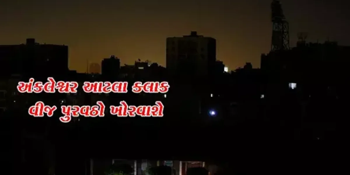 અંકલેશ્વરના વિવિધ વિસ્તારોમાં આવતીકાલે વીજકાપ, આટલા ક્લાક વીજ પુરવઠો ખોરવાશે