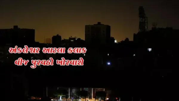 અંકલેશ્વરના વિવિધ વિસ્તારોમાં આવતીકાલે વીજકાપ, આટલા ક્લાક વીજ પુરવઠો ખોરવાશે