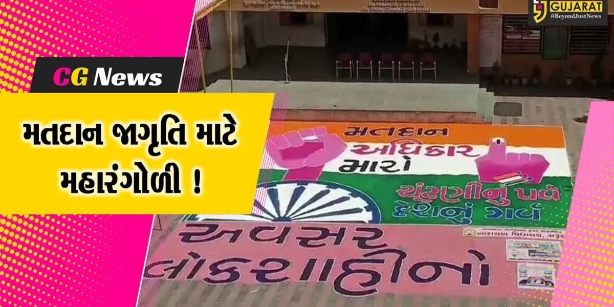 ભરૂચ: નારાયણ વિદ્યાલય શાળામાં મતદાન જાગૃતિ અર્થે મહારંગોળી બનાવાય
