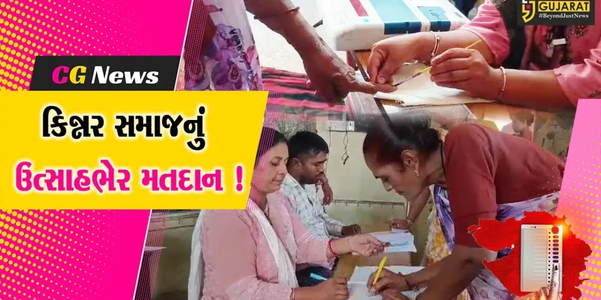 ભરૂચ: કિન્નર સમાજ દ્વારા કરાયુ મતદાન,અન્યોને પણ વધુમાં વધુ મતદાન કરવાની કરી અપીલ