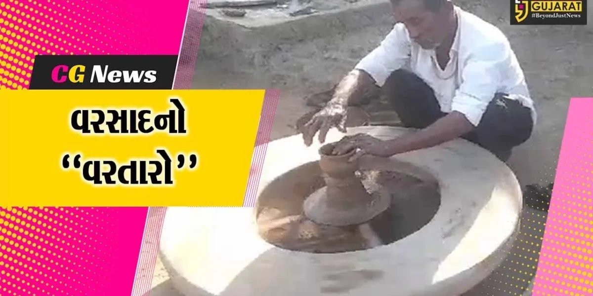 વરસાદનો “વરતારો” : સુરેન્દ્રનગરના સેજકપર ગામે અખાત્રીજના દિવસની અનોખી પરંપરા, જુઓ કેવી રીતે થાય છે વરસાદનું અનુમાન..!