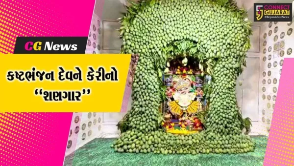 બોટાદ : અખાત્રીજ નિમિત્તે કષ્ટભંજન દાદાના સિંહાસનને 200 મણ કેરીનો શણગાર, દર્શન કરી ભક્તો ધન્ય થયા…