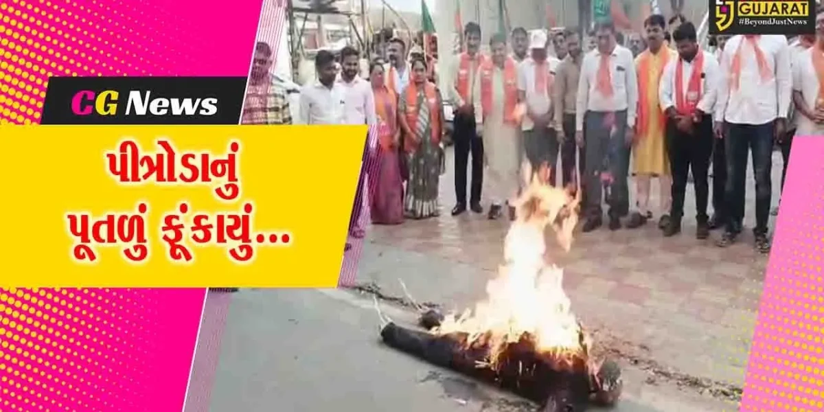 ભરૂચ : રંગભેદ પર ભારતીયો પર વિવાદાસ્પદ ટિપ્પણી કરનાર કોંગી સામ પીત્રોડાનું ભાજપે પૂતળું ફૂંક્યું