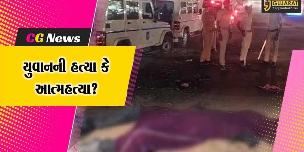 સુરેન્દ્રનગર: રાજાવાડ ગામના 4 દિવસથી ગુમ યુવાન સળગેલી હાલતમાં મૃતદેહ મળી આવ્યો, હત્યાની આશંકા
