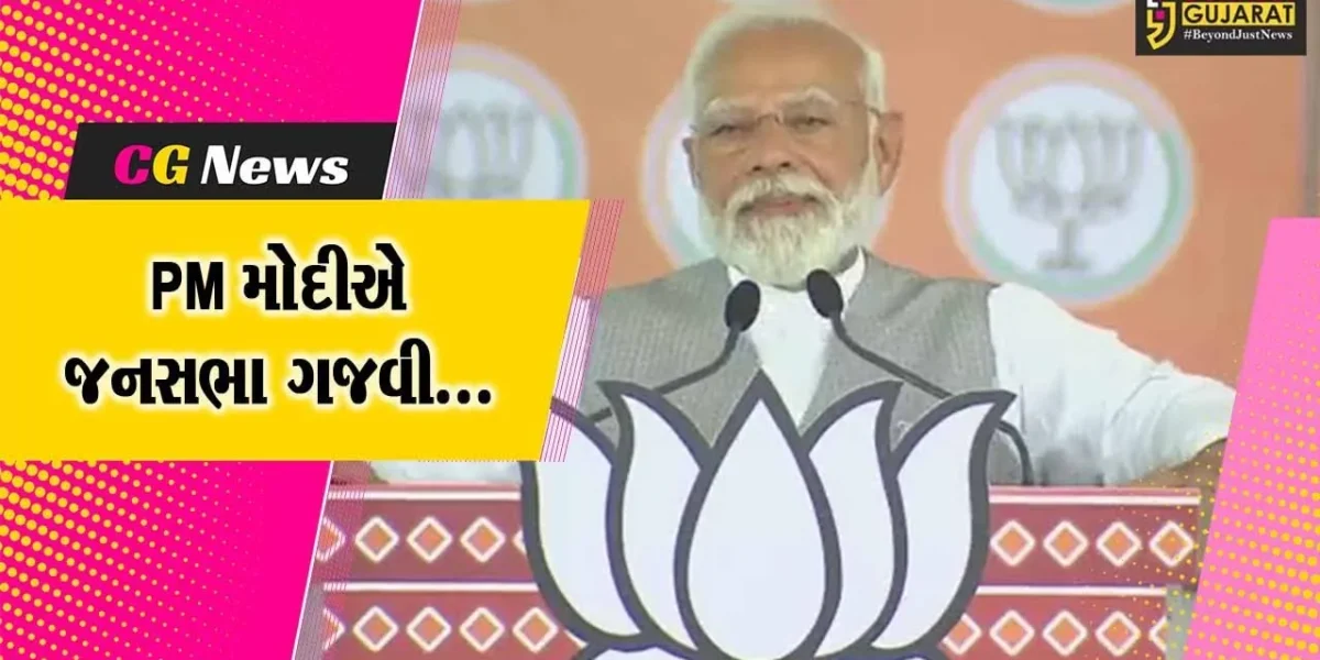PM મોદીએ આણંદ, સુરેન્દ્રનગર અને જુનાગઢમાં જનસભાને સંબોધી, કોંગ્રેસ-AAP પર કર્યા શાબ્દિક પ્રહાર
