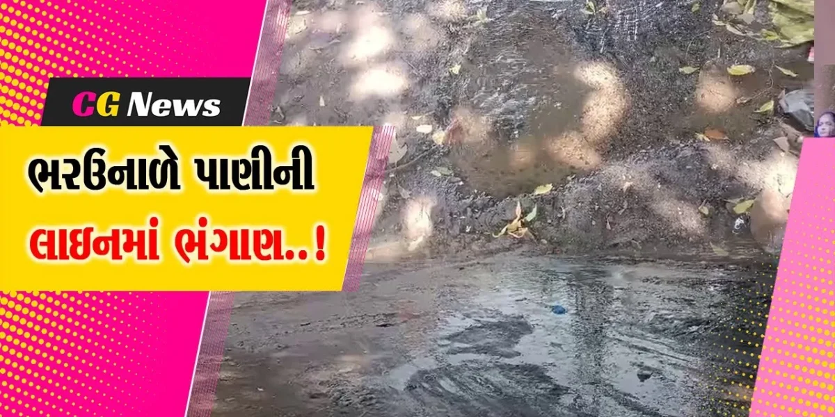 ભરૂચ : ઝઘડિયાના ઉમલ્લા ગામે ઓવરલોડ ટ્રકોના કારણે પાણીની લાઈનમાં ભંગાણ, ગ્રામજનોમાં રોષ